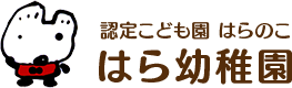 幼稚園と保育所の連携施設。地域の子育ても支援。五感全部で楽しい横浜市「認定こども園」はら幼稚園