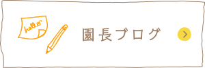 園長ブログ