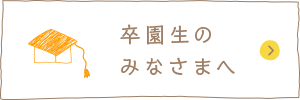 卒業生のみなさまへ